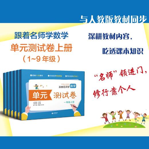 跟着名师学数学 单元测试卷（人教版）合辑 商品图0