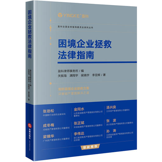 困境企业拯救法律指南  盈科律师事务所编 关振海 满翔宇 侯晓宇 李亚辉著 商品图4