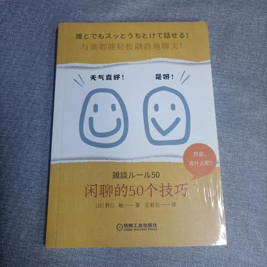 与谁都能轻松融洽地聊天！闲聊的50个技巧 商品图4