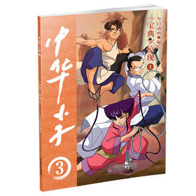 中华小子·《宝典》惊现（上） 适读年龄3岁+   经典国漫，浓郁中国特色、中国故事、中国形象、中国风格、中国气派、中国精神