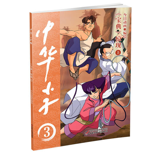 中华小子·《宝典》惊现（上） 适读年龄3岁+   经典国漫，浓郁中国特色、中国故事、中国形象、中国风格、中国气派、中国精神 商品图0