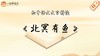 《北冥有鱼》精读 商品缩略图0