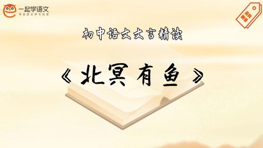 《北冥有鱼》精读 商品图0