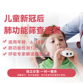 儿童新冠后肺功能筛查套餐