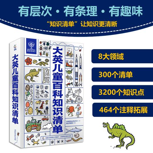 大英儿童百科全书  大英儿童百科知识清单 商品图3