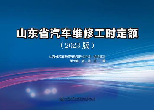 山东省汽车维修工时定额（2023版） 商品图2