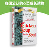 正版 心灵鸡汤 英文原版 Chicken Soup for the Soul 励志经典 心灵成长读物 世界励志大师 杰克坎菲尔德Jack Canfield 进口英语书 商品缩略图1