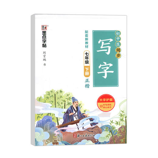 2026年春｜墨点字帖｜初中生同步写字｜下册｜大字护眼 商品图0