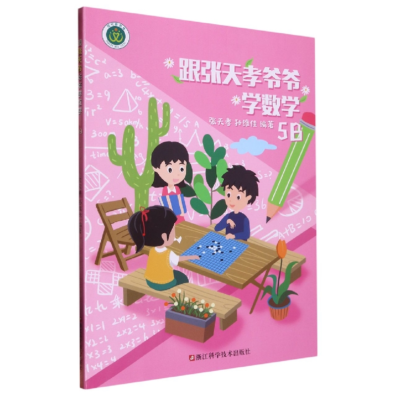 跟张天孝爷爷学数学5B 小学生五年级下册适用