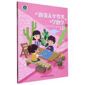 跟张天孝爷爷学数学5B 小学生五年级下册适用