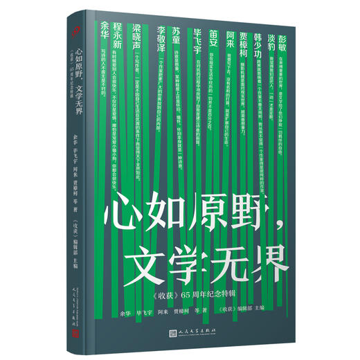 心如原野，文学无界 : 《收获》65周年纪念特辑 商品图1