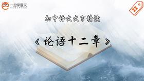 《论语十二章》精读