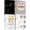 中信出版 | 香帅作品合辑 香帅金融学讲义+金钱永不眠1+金钱永不眠2+钱从哪里来（套装4册） 商品缩略图0