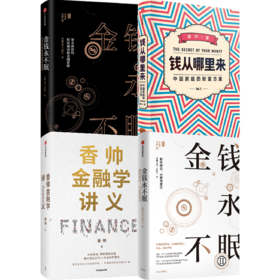 中信出版 | 香帅作品合辑 香帅金融学讲义+金钱永不眠1+金钱永不眠2+钱从哪里来（套装4册）