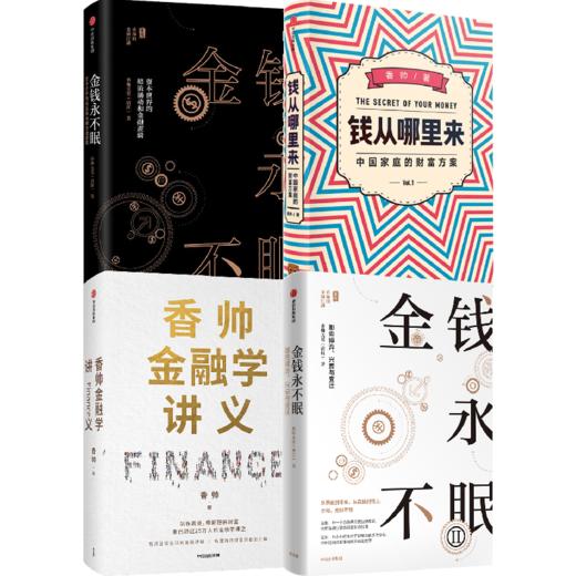 中信出版 | 香帅作品合辑 香帅金融学讲义+金钱永不眠1+金钱永不眠2+钱从哪里来（套装4册） 商品图0