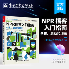 官方正版 NPR 播客入门指南 创建 启动和增长 详细介绍了播客生命周期的4个基本环节 想象 计划 制作 分享 电子工业出版社