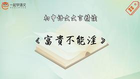 《富贵不能淫》精读