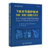 下肢关节保护技术——保髋、保膝与保踝手术学  蒋青 主译  北医社 商品缩略图3