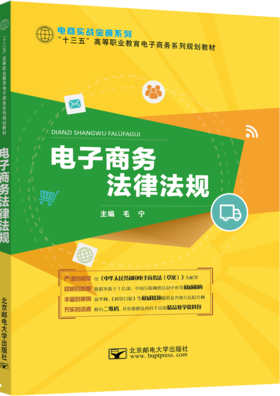 电子商务法律法规 毛宁 北京邮电大学出版社 9787563553549