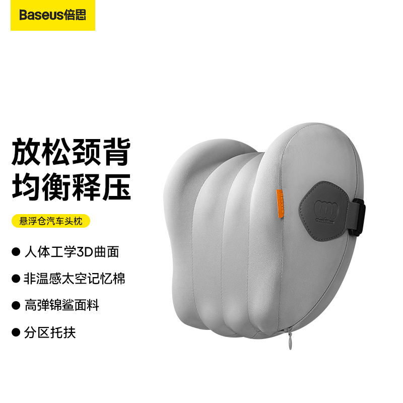 【十一专享】倍思 悬浮仓汽车头枕