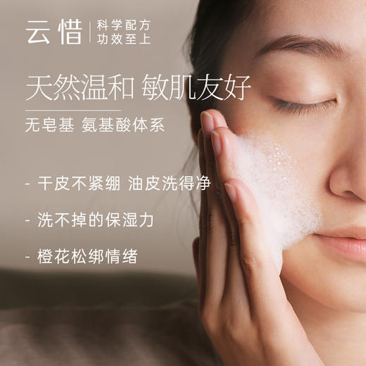 云惜 橙花烟酰胺洁面乳 氨基酸温和清洁 商品图1