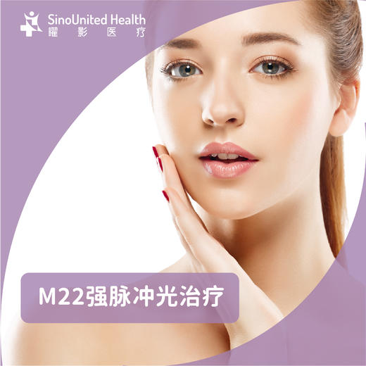 【张江专享】M22强脉冲光治疗 双模式 商品图0