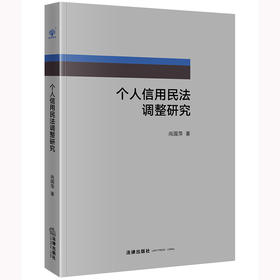 个人信用民法调整研究  尚国萍著  