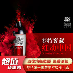 法国龙马骑士（梦特骑士）窖藏干红双支礼盒套装750ml*2