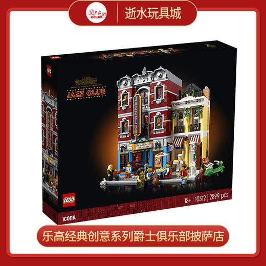 乐高积木L10312乐高经典创意系列爵士俱乐部披萨店 商品图0