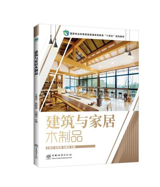 建筑与家居木制品 978-7-5219-1910-3 商品图0