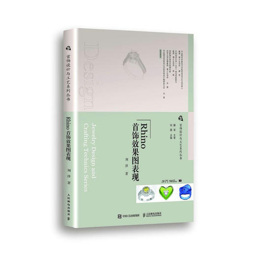 首饰设计与工艺系列丛书 Rhino首饰效果图表现 珠宝设计教程书首饰设计Rhino软件使用项链戒指设计建模效果图绘制 商品图1