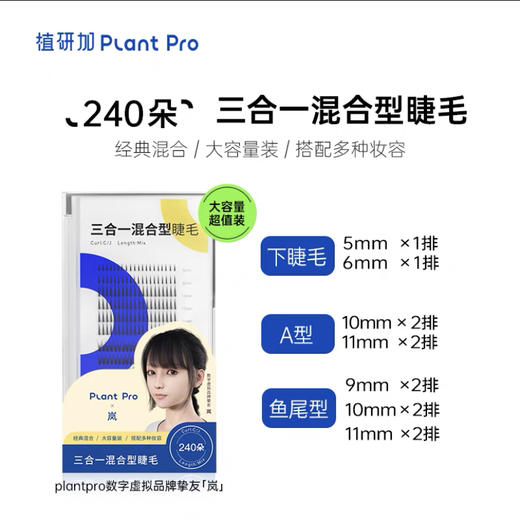 Plant Pro三合一混合型睫毛 商品图0