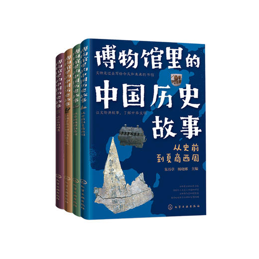 《博物馆里的中国历史故事》（全4册） 商品图0