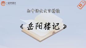 《岳阳楼记》精读