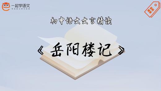 《岳阳楼记》精读 商品图0
