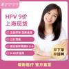 HPV9九价宫颈癌疫苗服务 商品缩略图1