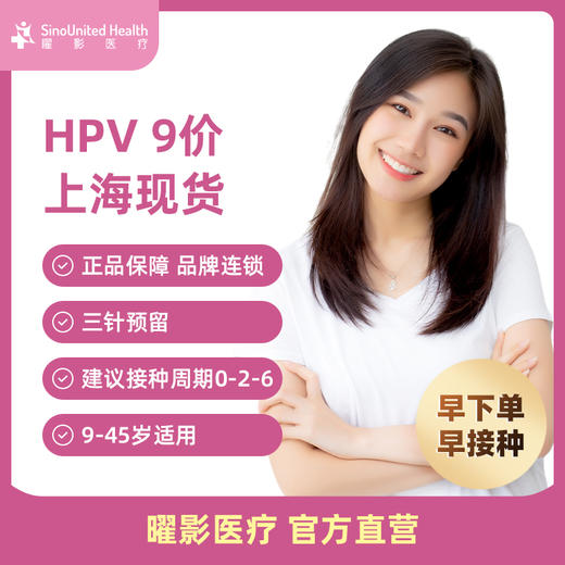 HPV9九价宫颈癌疫苗服务 商品图1