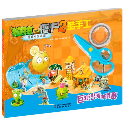 植物大战僵尸2奇妙时空之旅酷手工·巨浪沙滩冲浪赛植物大战僵尸游戏 巨浪沙滩 酷手工 自编自导情景剧  20以内加减法 海洋知识 商品图1