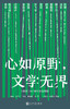 心如原野，文学无界 : 《收获》65周年纪念特辑 商品缩略图2
