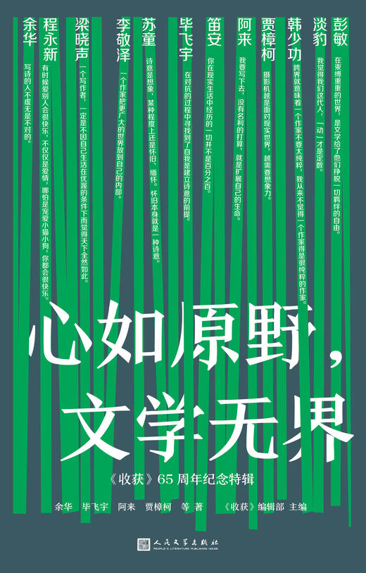 心如原野，文学无界 : 《收获》65周年纪念特辑 商品图2