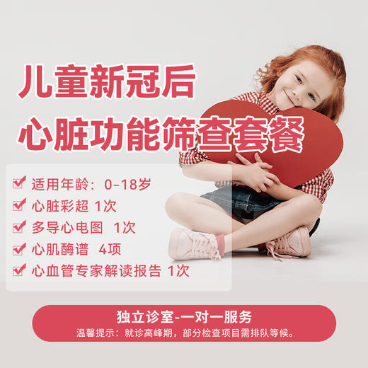 儿童新冠后心脏功能筛查套餐 商品图0