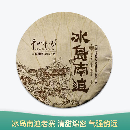 【会员日直播】冰岛南迫 2014年普洱生茶 357g/片 买二送一 商品图0