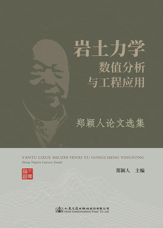 岩土力学数值分析与工程应用——郑颖人论文选集 商品图2