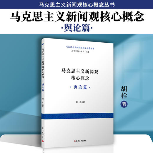 马克思主义新闻观核心概念·舆论篇 商品图1