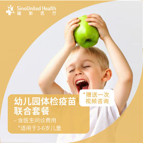 幼儿园体检疫苗联合套餐 Kindergarten health evaluation and vaccine package(3-6y)【现货】