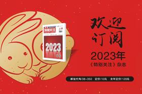 《特别关注》2023年单期