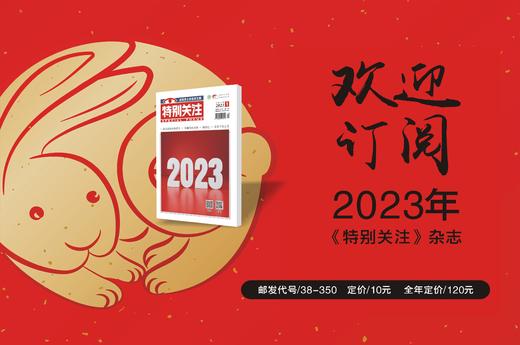 《特别关注》2023年单期 商品图0