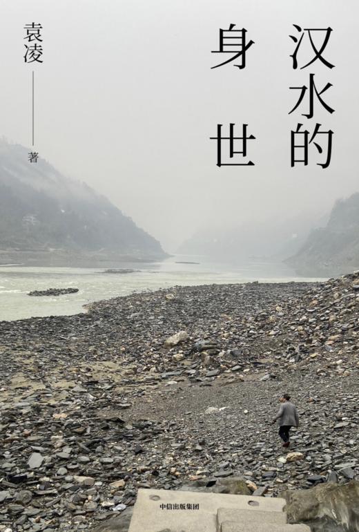 【签名本】《汉水的身世》 袁凌 著 商品图3