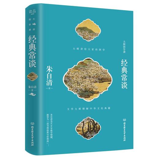 《经典常谈》朱自清先生30年教学精髓，被誉为“读书指南和写作指南”，学国学、学写作，大人和孩子都实用！ 商品图0