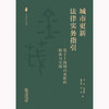 城市更新法律实务指引：基于上海城市更新的探索与实践  袁青 张莹琳 韩春燕 孔瑜著 商品缩略图6